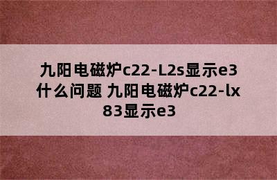 九阳电磁炉c22-L2s显示e3什么问题 九阳电磁炉c22-lx83显示e3